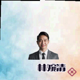 林婉清